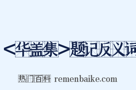 ＜华盖集＞题记反义词是什么意思的图片